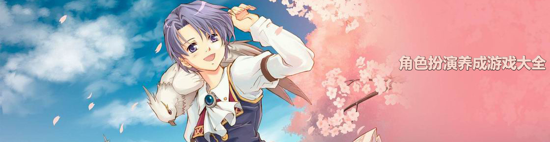 角色扮演养成游戏大全