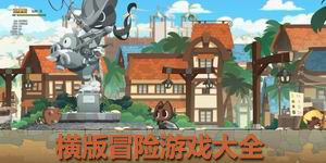 横版冒险游戏大全