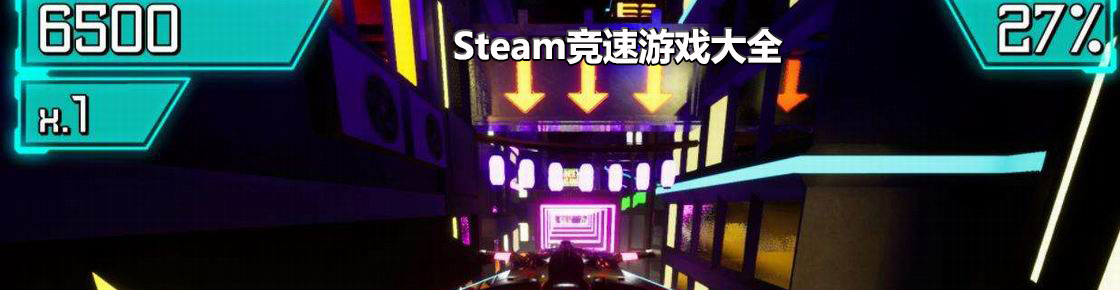 steam竞速游戏大全