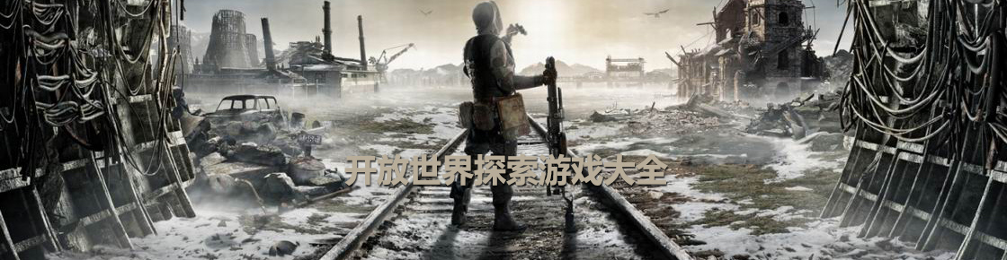 开放世界探索游戏大全