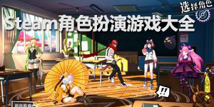 steam角色扮演游戏大全