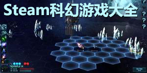 steam科幻游戏大全