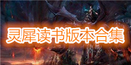 灵犀读书版本合集