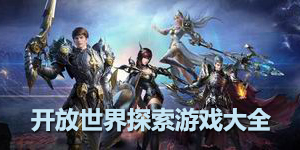 开放世界探索游戏大全