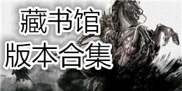 藏书馆版本合集