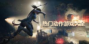 热门动作游戏大全