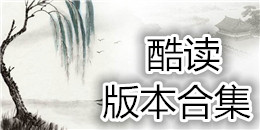 酷读版本合集