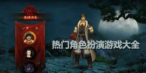 热门角色扮演游戏大全