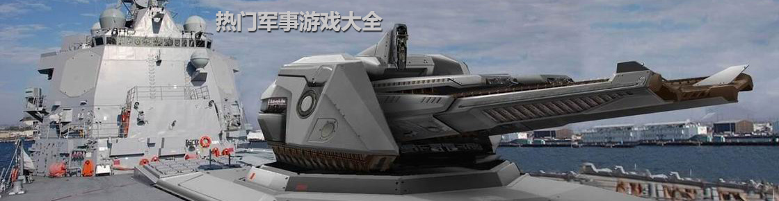 热门军事游戏大全