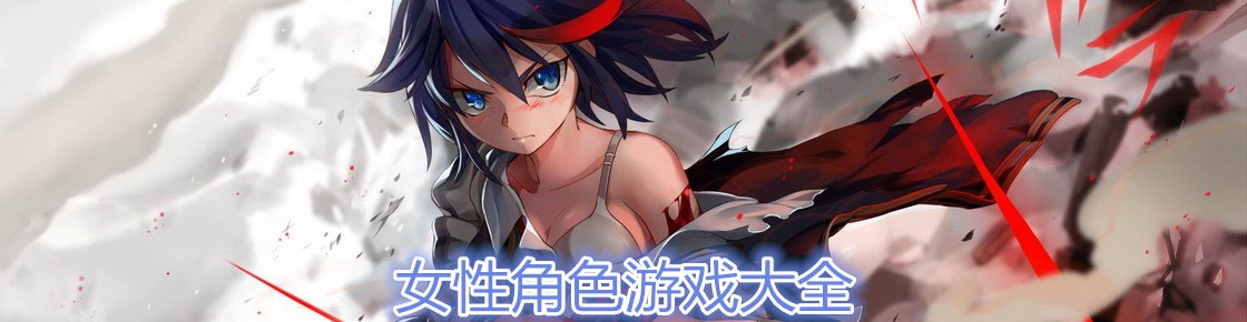 女性角色游戏大全