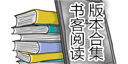 书客阅读版本合集