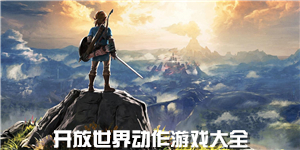 开放世界动作游戏大全