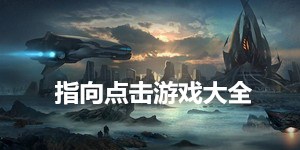 指向点击游戏大全