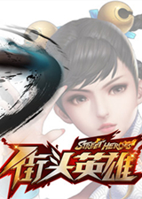 街头英雄中文版