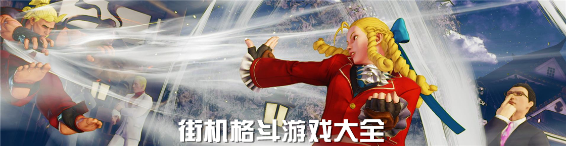 街机格斗游戏大全
