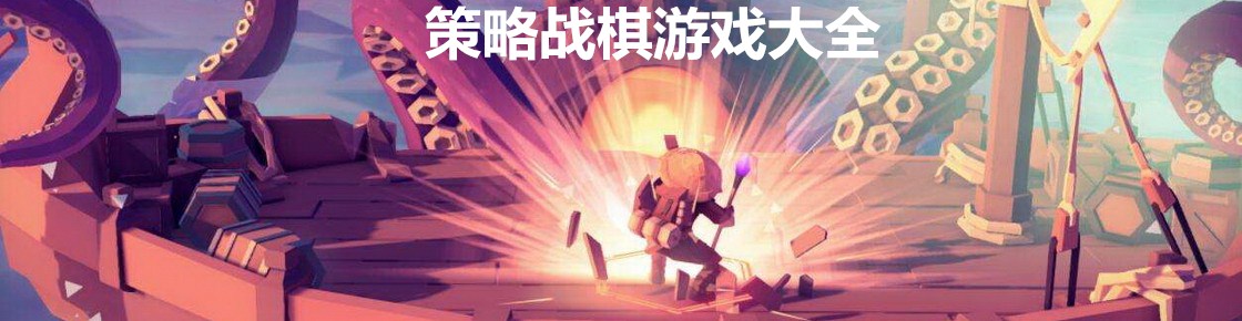 策略战棋游戏大全