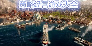 策略经营游戏大全