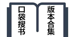 口袋搜书版本合集