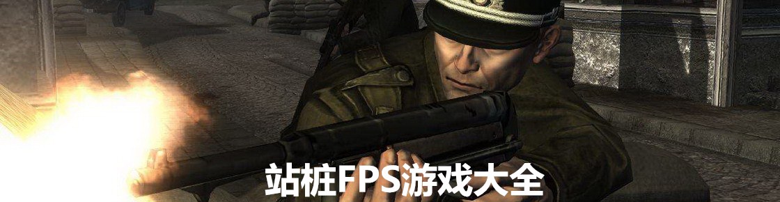 站桩FPS游戏大全