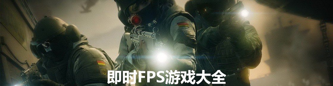 即时FPS游戏大全