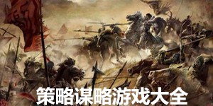 策略谋略游戏大全