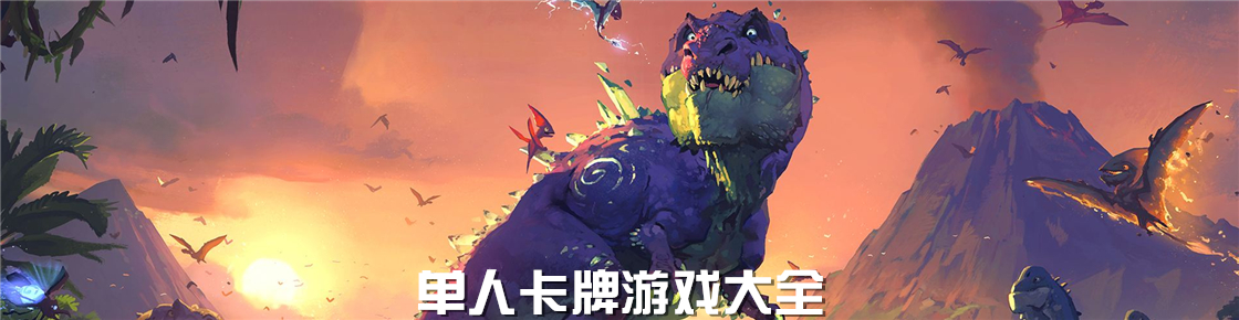 单人卡牌游戏大全