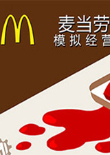 经营麦当劳中文版