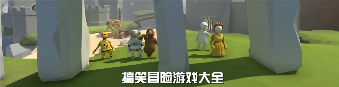 搞笑冒险游戏大全