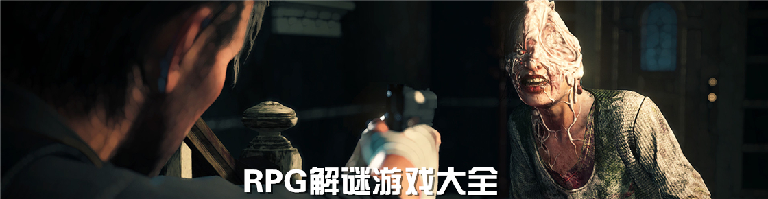 RPG解谜游戏大全