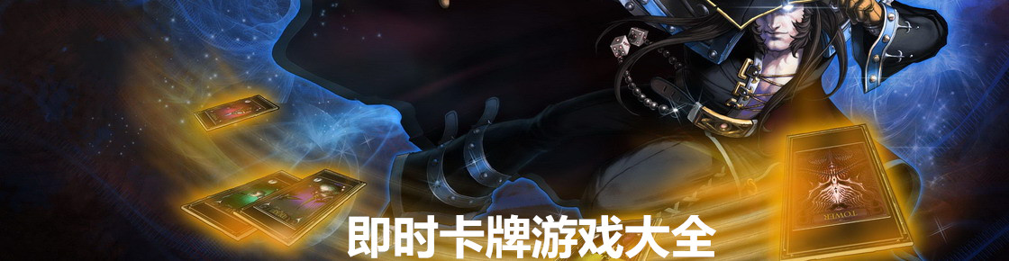 即时卡牌游戏大全