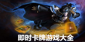 即时卡牌游戏大全