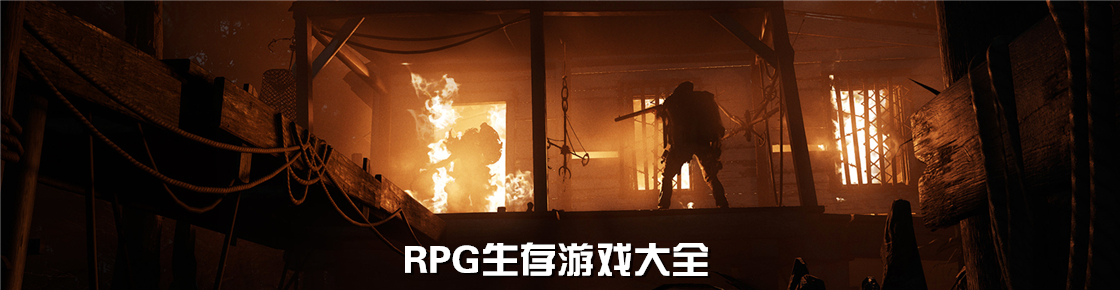 RPG生存游戏大全