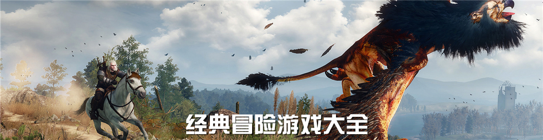 经典冒险游戏大全