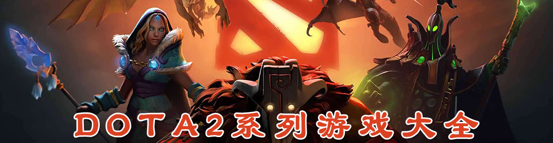 dota2系列游戏大全