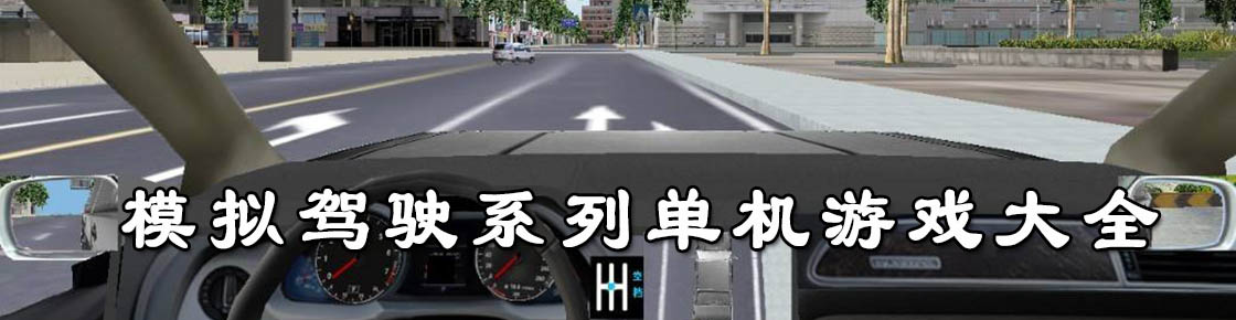 模拟驾驶系列单机游戏大全