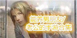 能养男朋友/老公的手游合集