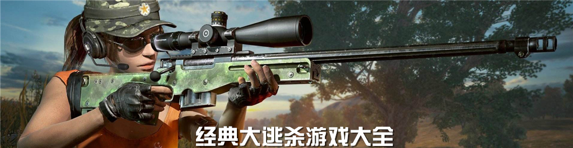 经典大逃杀游戏大全