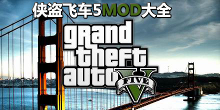 侠盗飞车5MOD大全