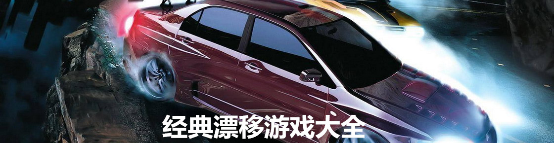 经典漂移游戏大全