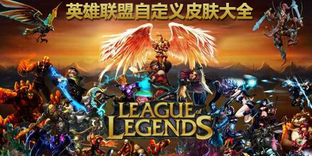英雄联盟自定义皮肤大全