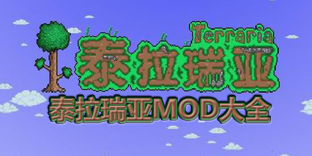 泰拉瑞亚mod大全