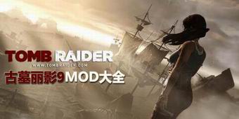 古墓丽影9mod大全