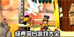 经典平台游戏大全