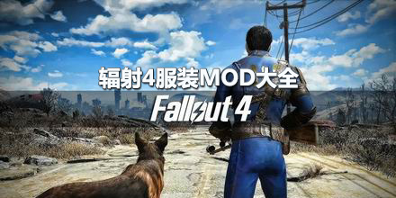 辐射4服装mod大全
