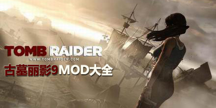 古墓丽影9mod大全
