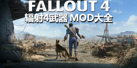 辐射4武器mod大全
