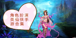 角色扮演类仙侠手游合集