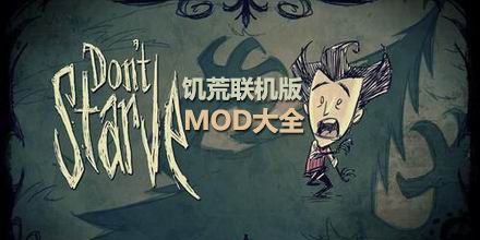 饥荒联机版mod大全