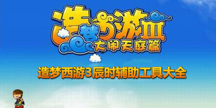 造梦西游3辰时辅助工具大全