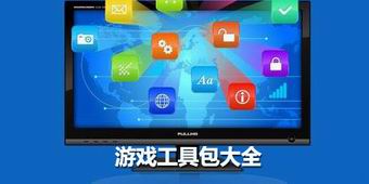 游戏工具包大全